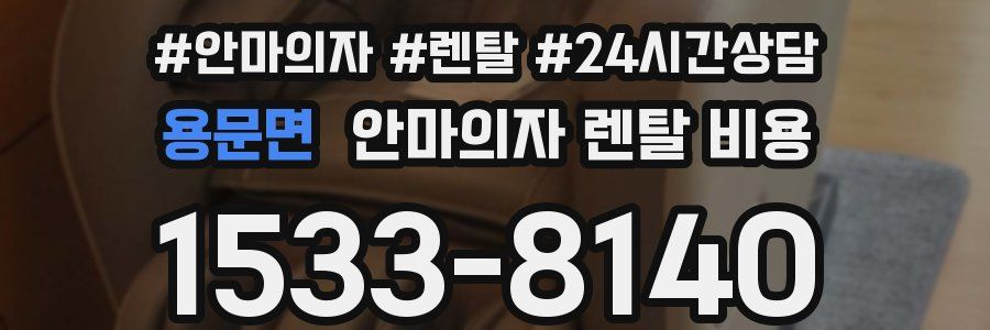 용문면 안마의자 렌탈 비용