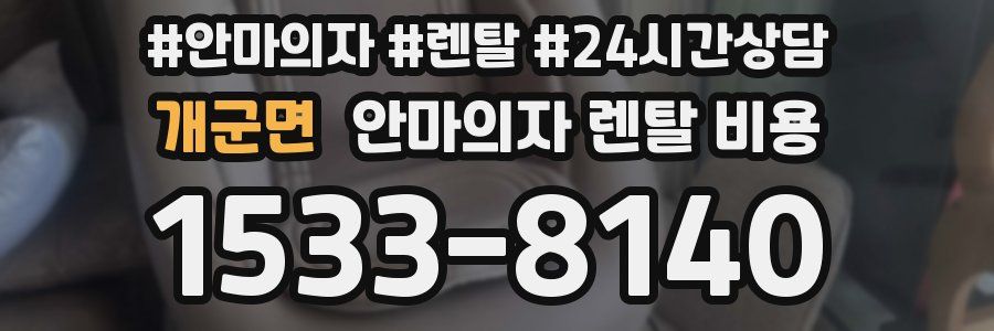 개군면 안마의자 렌탈 비용