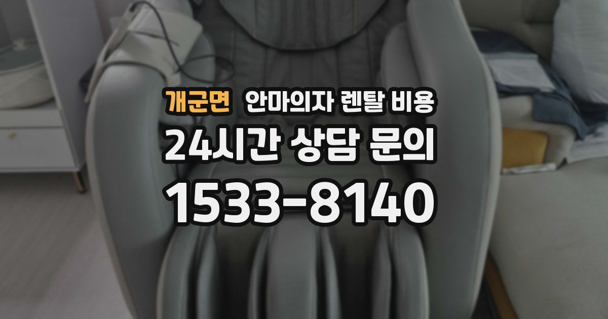 개군면 안마의자 렌탈 비용