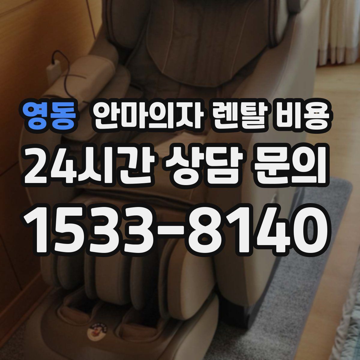 영동 안마의자 렌탈 비용