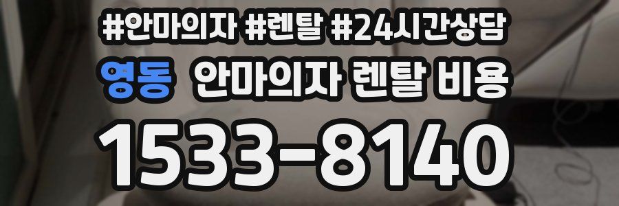 영동 안마의자 렌탈 비용