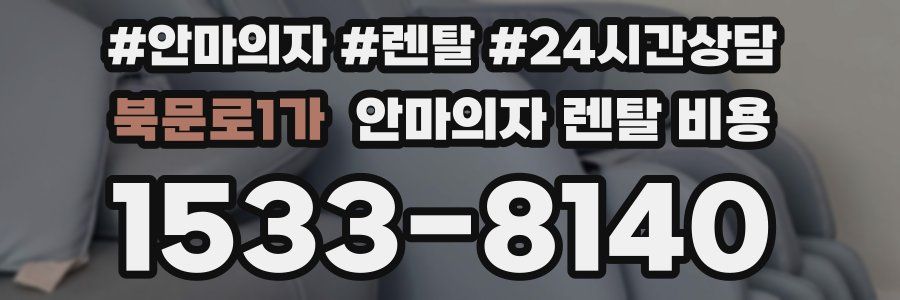 북문로1가 안마의자 렌탈 비용