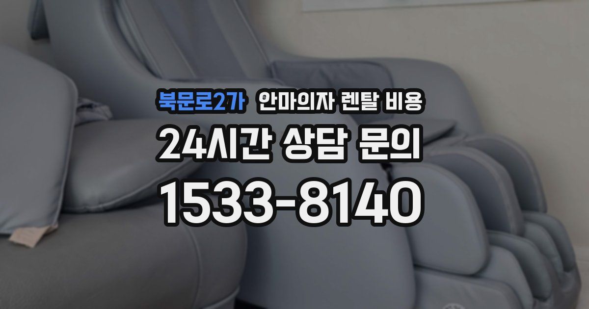 북문로2가 안마의자 렌탈 비용