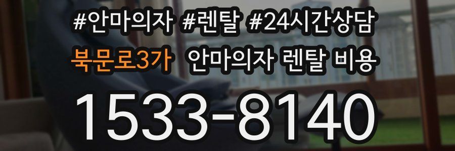 북문로3가 안마의자 렌탈 비용