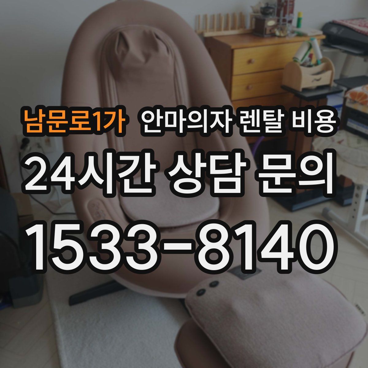남문로1가 안마의자 렌탈 비용