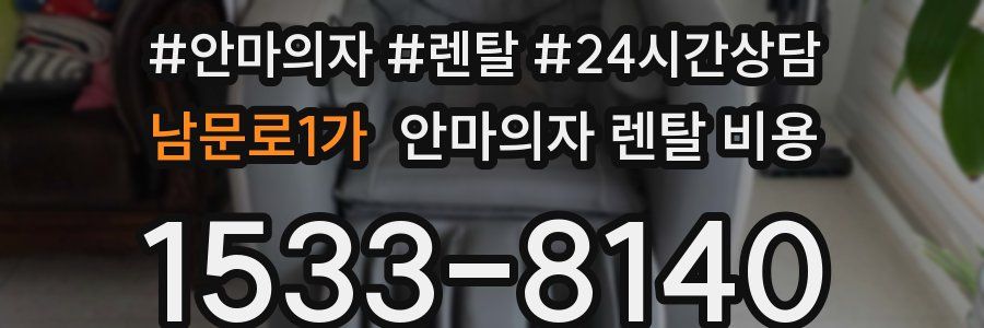 남문로1가 안마의자 렌탈 비용