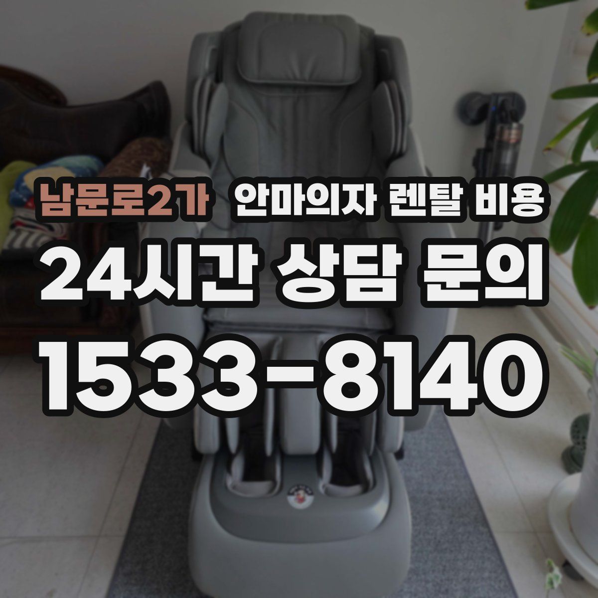 남문로2가 안마의자 렌탈 비용