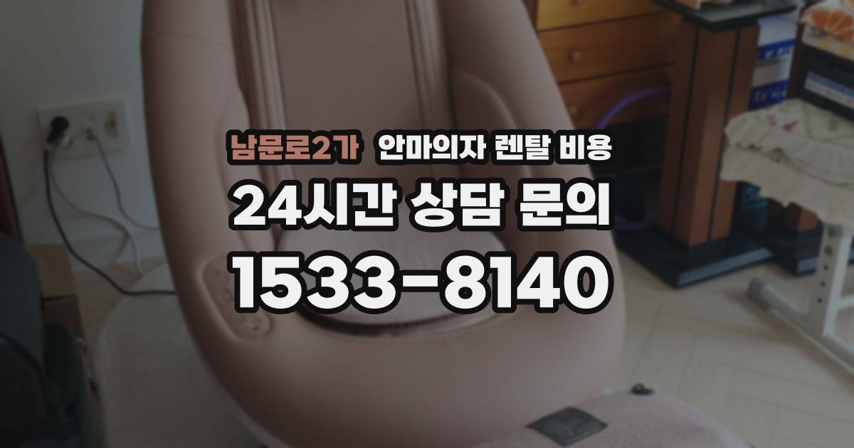 남문로2가 안마의자 렌탈 비용