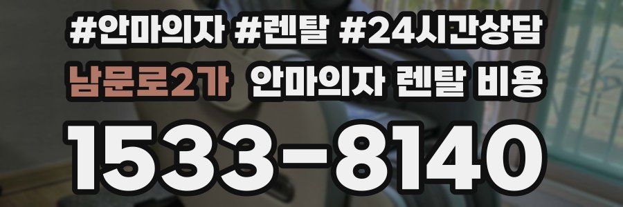 남문로2가 안마의자 렌탈 비용