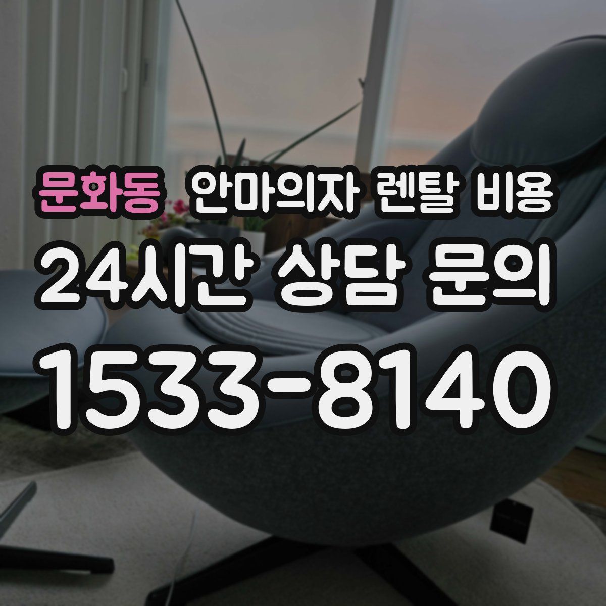 문화동 안마의자 렌탈 비용