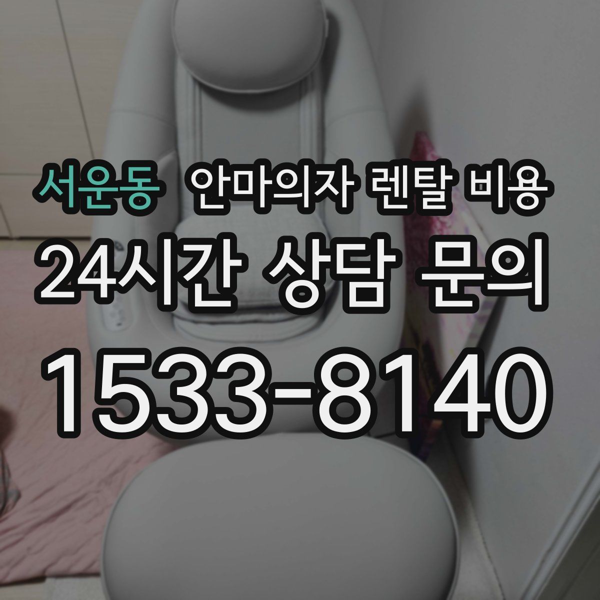 서운동 안마의자 렌탈 비용