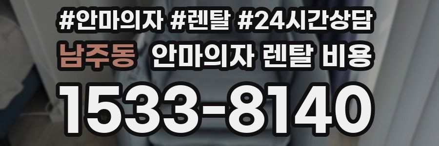 남주동 안마의자 렌탈 비용