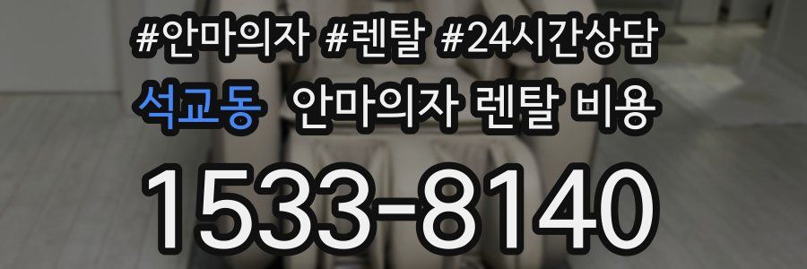 석교동 안마의자 렌탈 비용