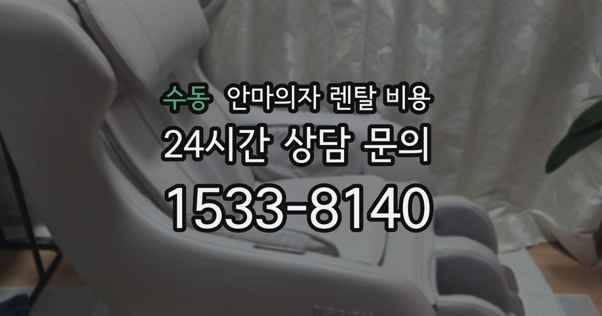 수동 안마의자 렌탈 비용