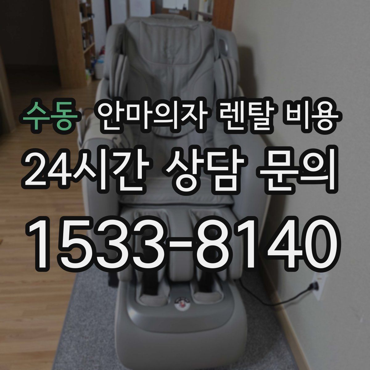 수동 안마의자 렌탈 비용