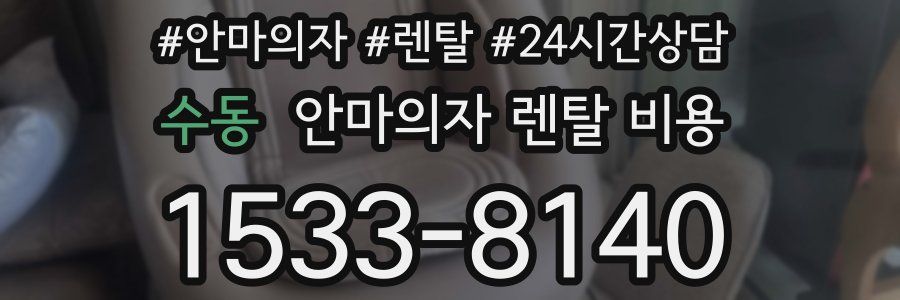 수동 안마의자 렌탈 비용