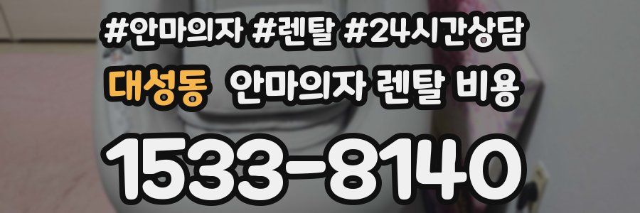 대성동 안마의자 렌탈 비용