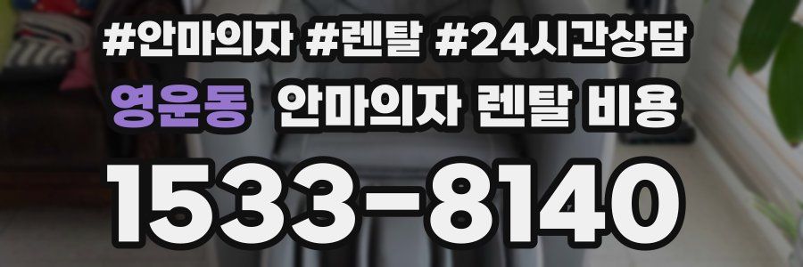영운동 안마의자 렌탈 비용