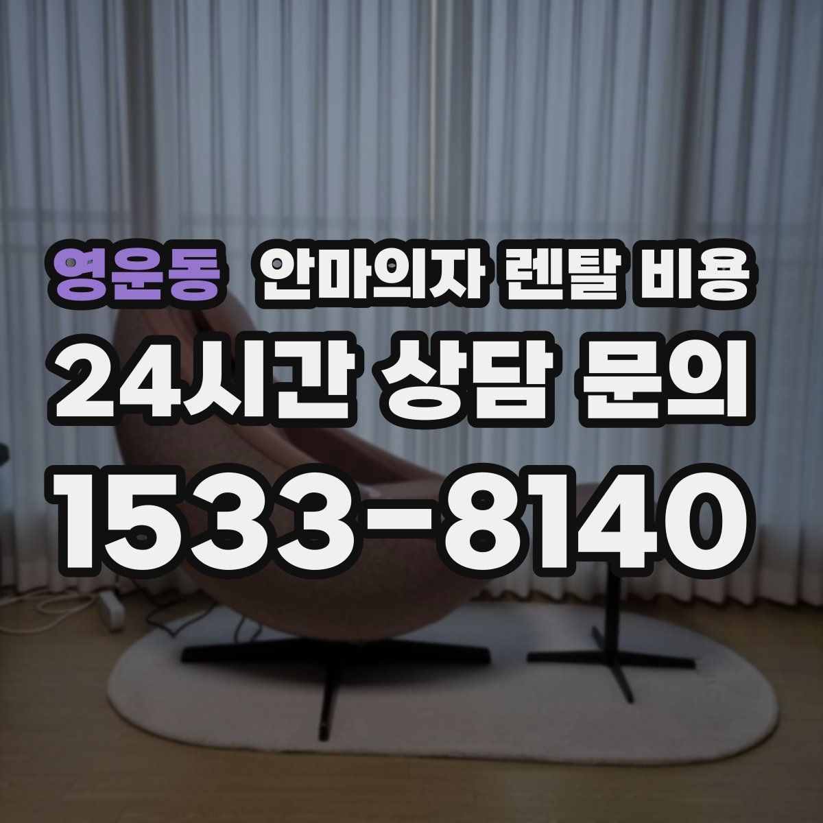 영운동 안마의자 렌탈 비용