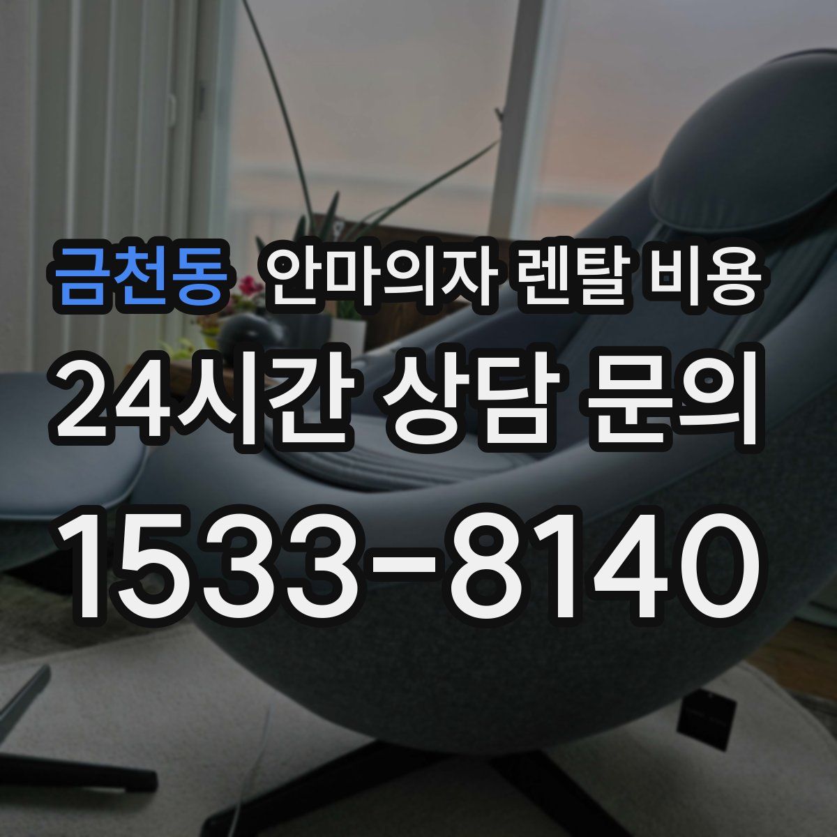 금천동 안마의자 렌탈 비용