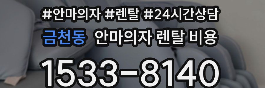 금천동 안마의자 렌탈 비용