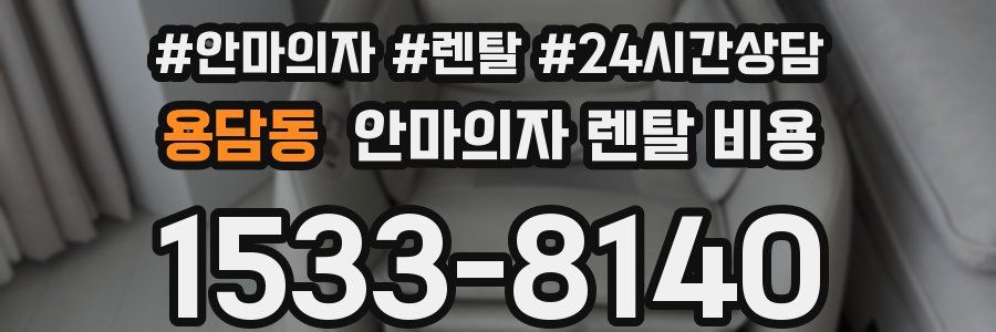 용담동 안마의자 렌탈 비용
