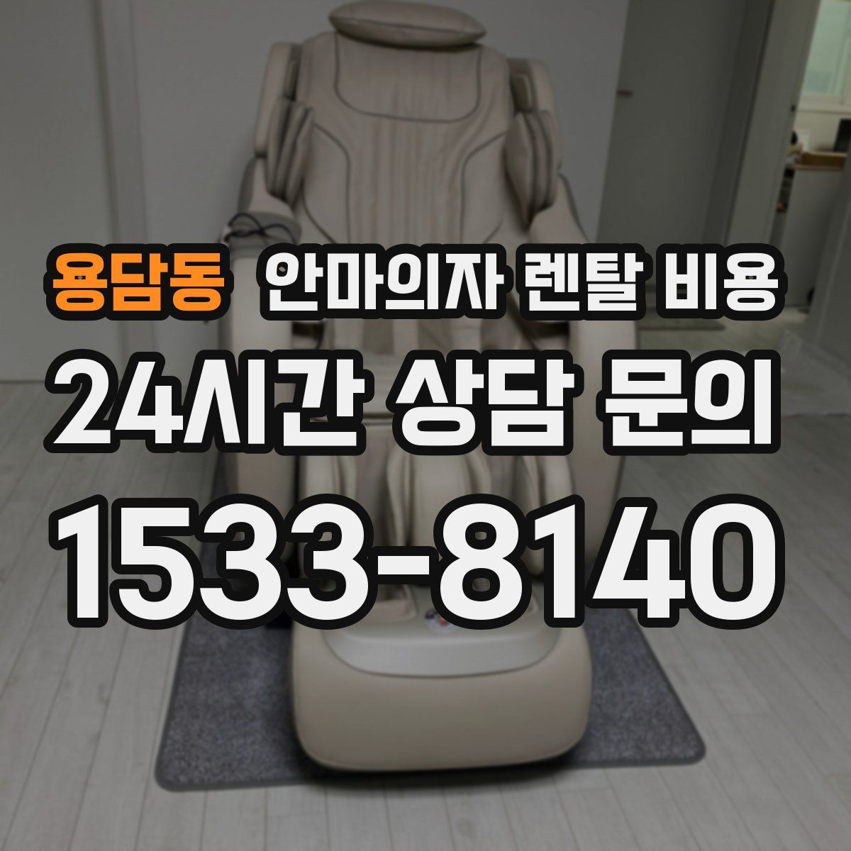 용담동 안마의자 렌탈 비용