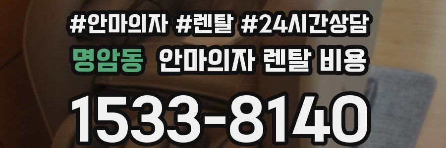 명암동 안마의자 렌탈 비용