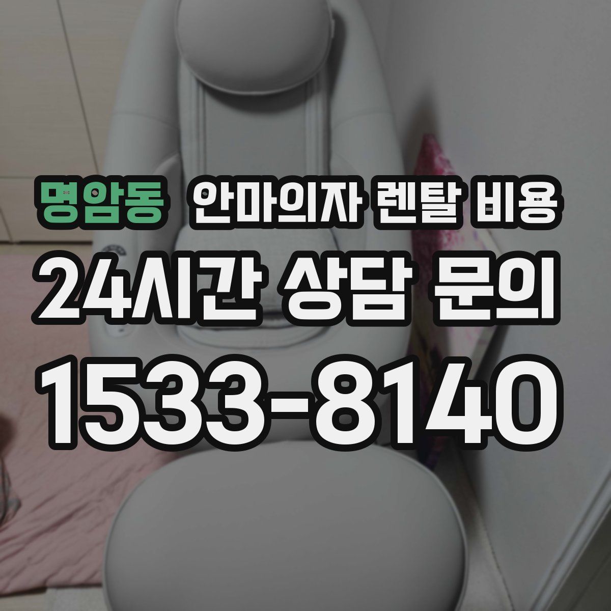 명암동 안마의자 렌탈 비용