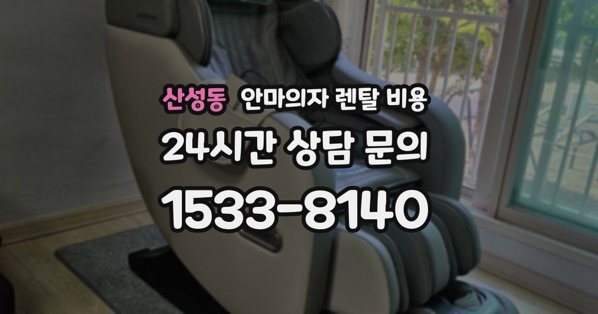 산성동 안마의자 렌탈 비용