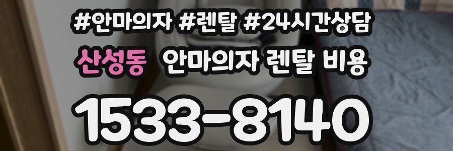 산성동 안마의자 렌탈 비용