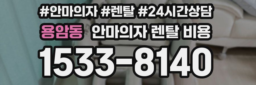 용암동 안마의자 렌탈 비용