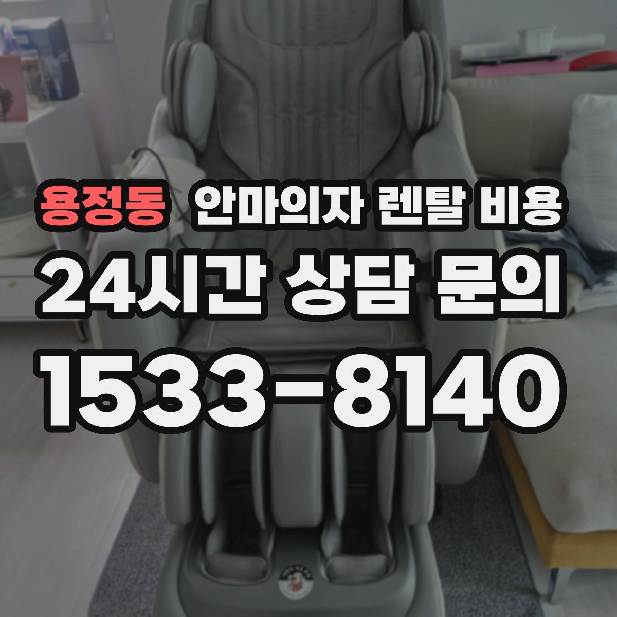 용정동 안마의자 렌탈 비용