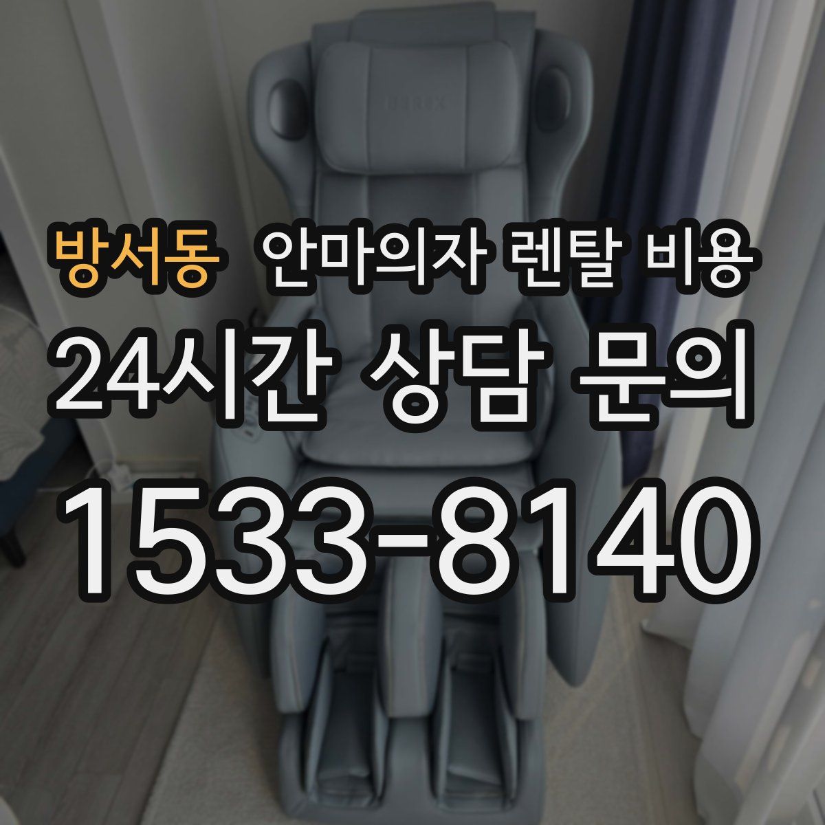 방서동 안마의자 렌탈 비용