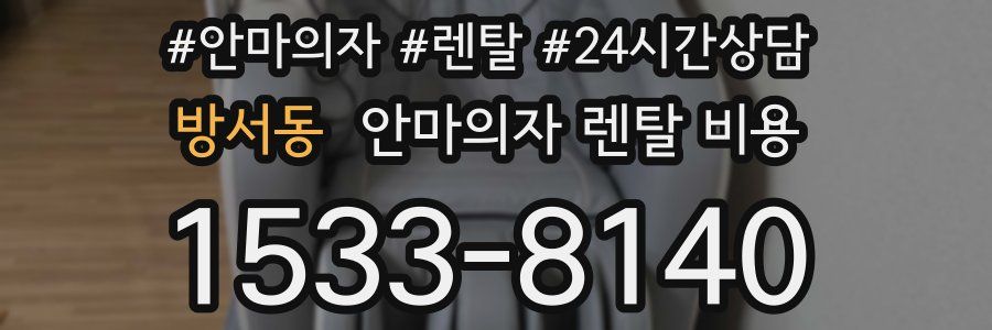 방서동 안마의자 렌탈 비용