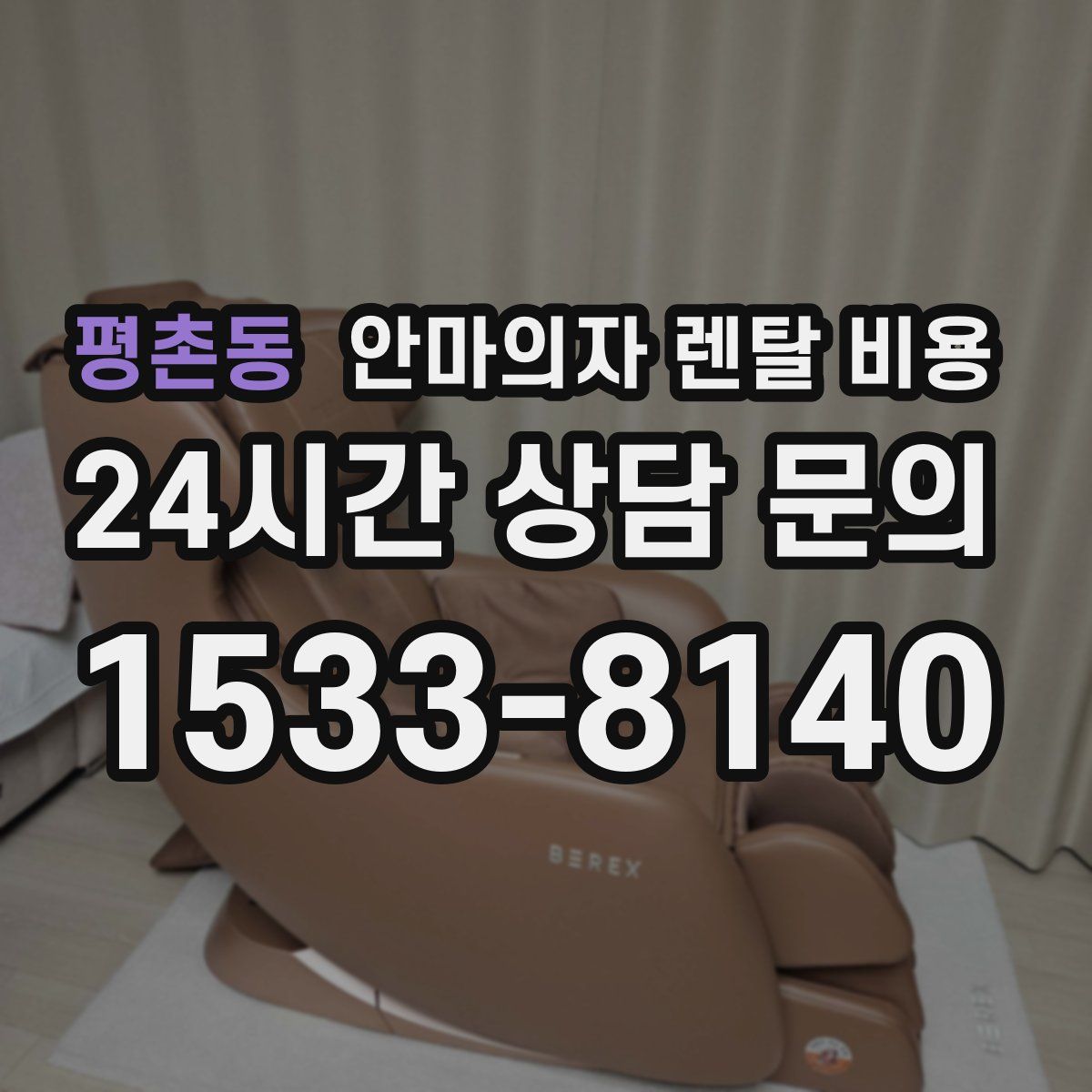 평촌동 안마의자 렌탈 비용