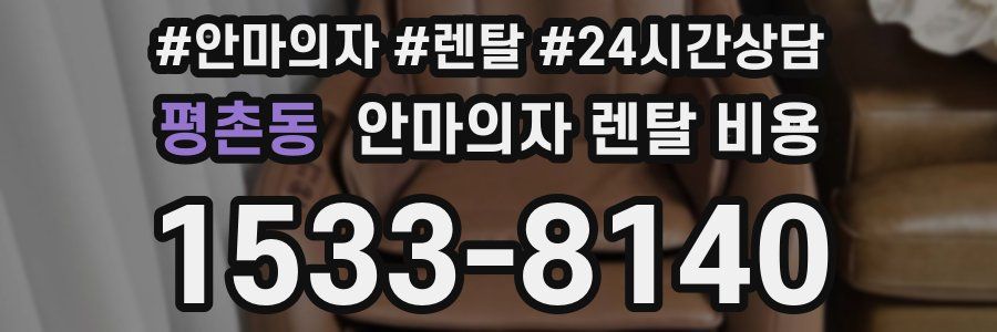 평촌동 안마의자 렌탈 비용
