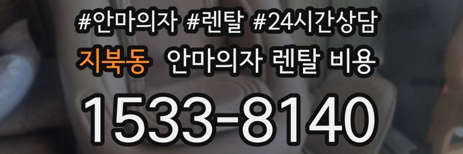 지북동 안마의자 렌탈 비용