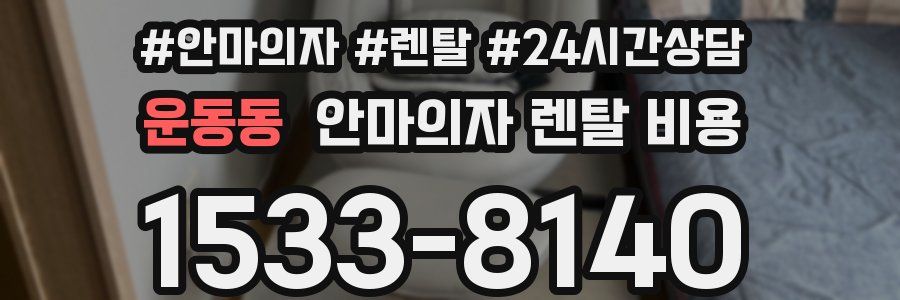 운동동 안마의자 렌탈 비용
