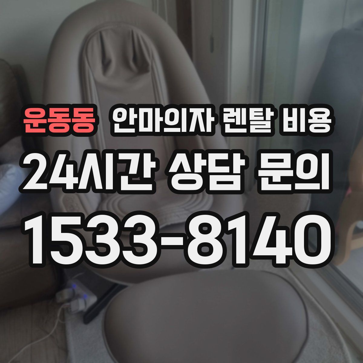 운동동 안마의자 렌탈 비용