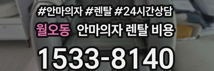 월오동 안마의자 렌탈 비용