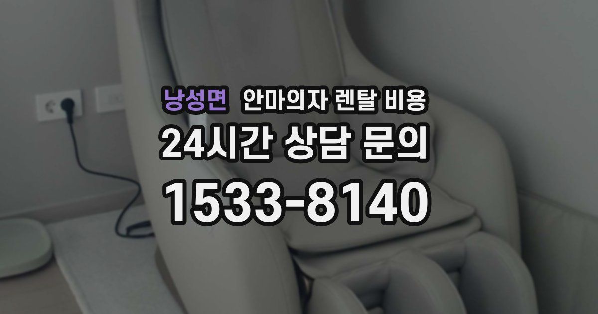 낭성면 안마의자 렌탈 비용