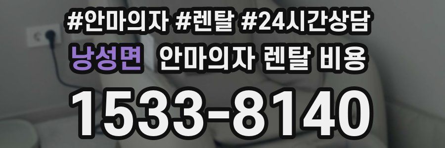 낭성면 안마의자 렌탈 비용
