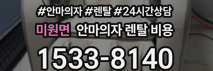 미원면 안마의자 렌탈 비용