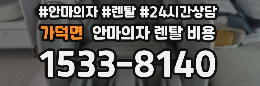 가덕면 안마의자 렌탈 비용