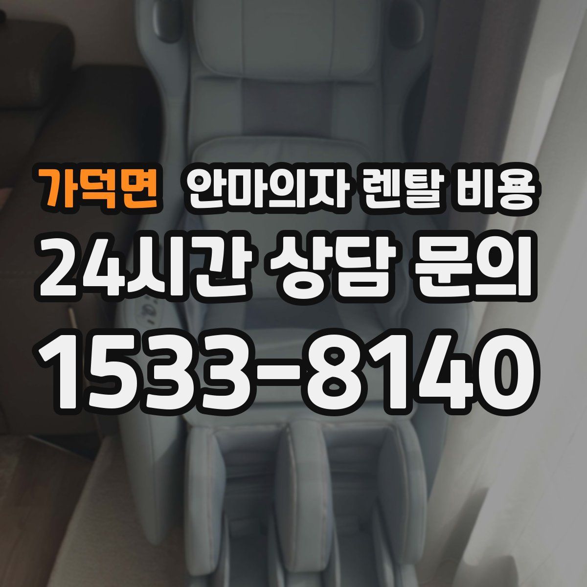 가덕면 안마의자 렌탈 비용