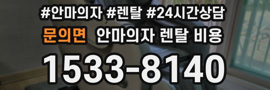 문의면 안마의자 렌탈 비용