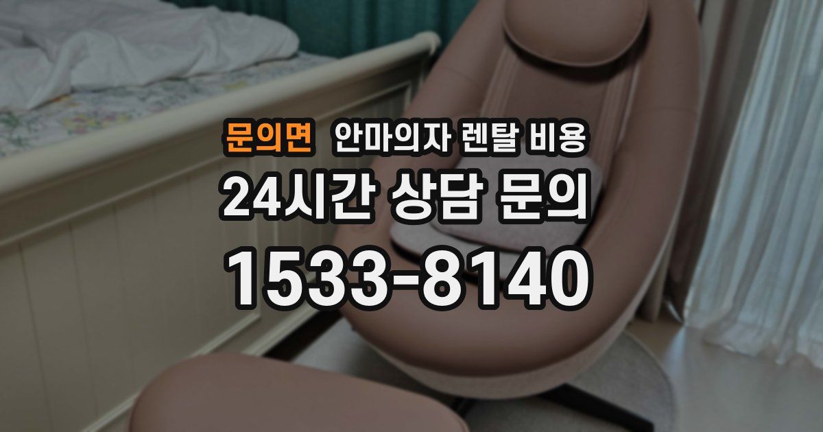 문의면 안마의자 렌탈 비용