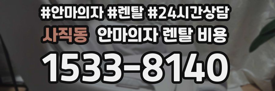 사직동 안마의자 렌탈 비용