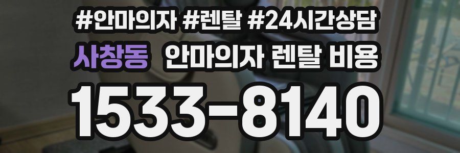 사창동 안마의자 렌탈 비용